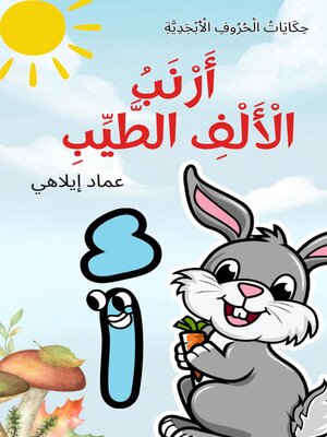 cover image of حِكَايَاتُ الْحُرُوفِ الْأَبْجَدِيَّةِ